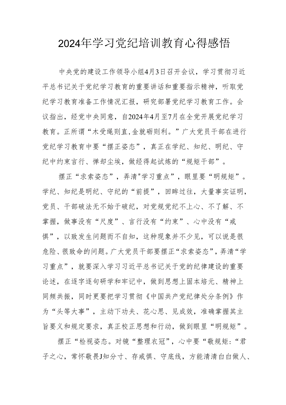 2024年民警《学习党纪教育》心得感悟 （汇编7份）.docx_第1页