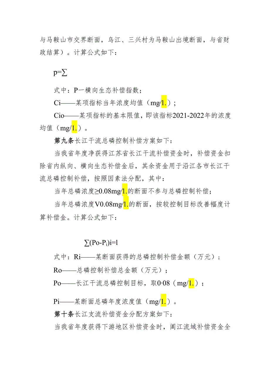 安徽省长江流域横向生态保护补偿资金管理办法（征求意见稿）.docx_第3页