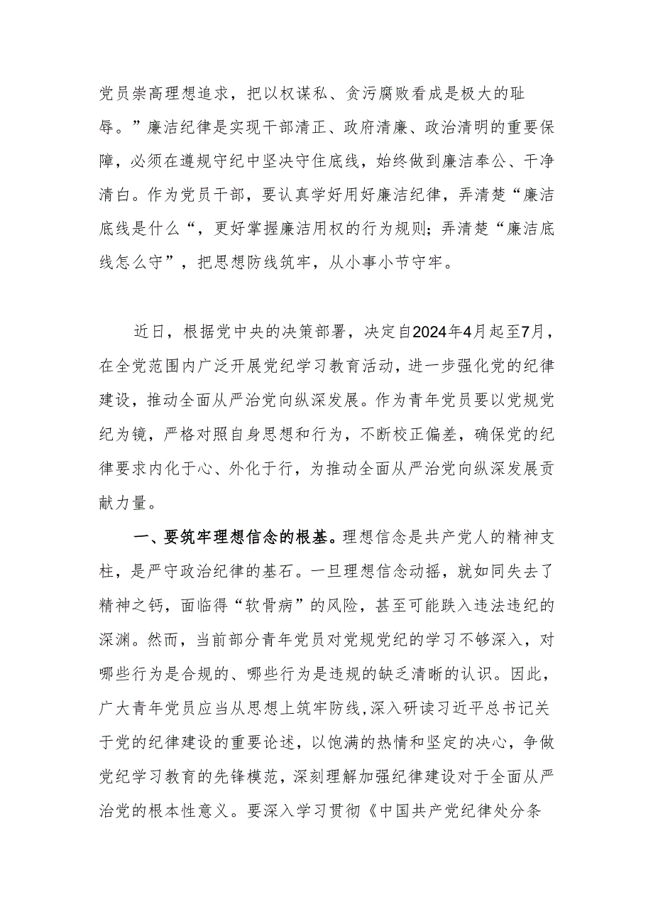 党纪学习教育心得体会：正心促廉 守牢底线.docx_第3页