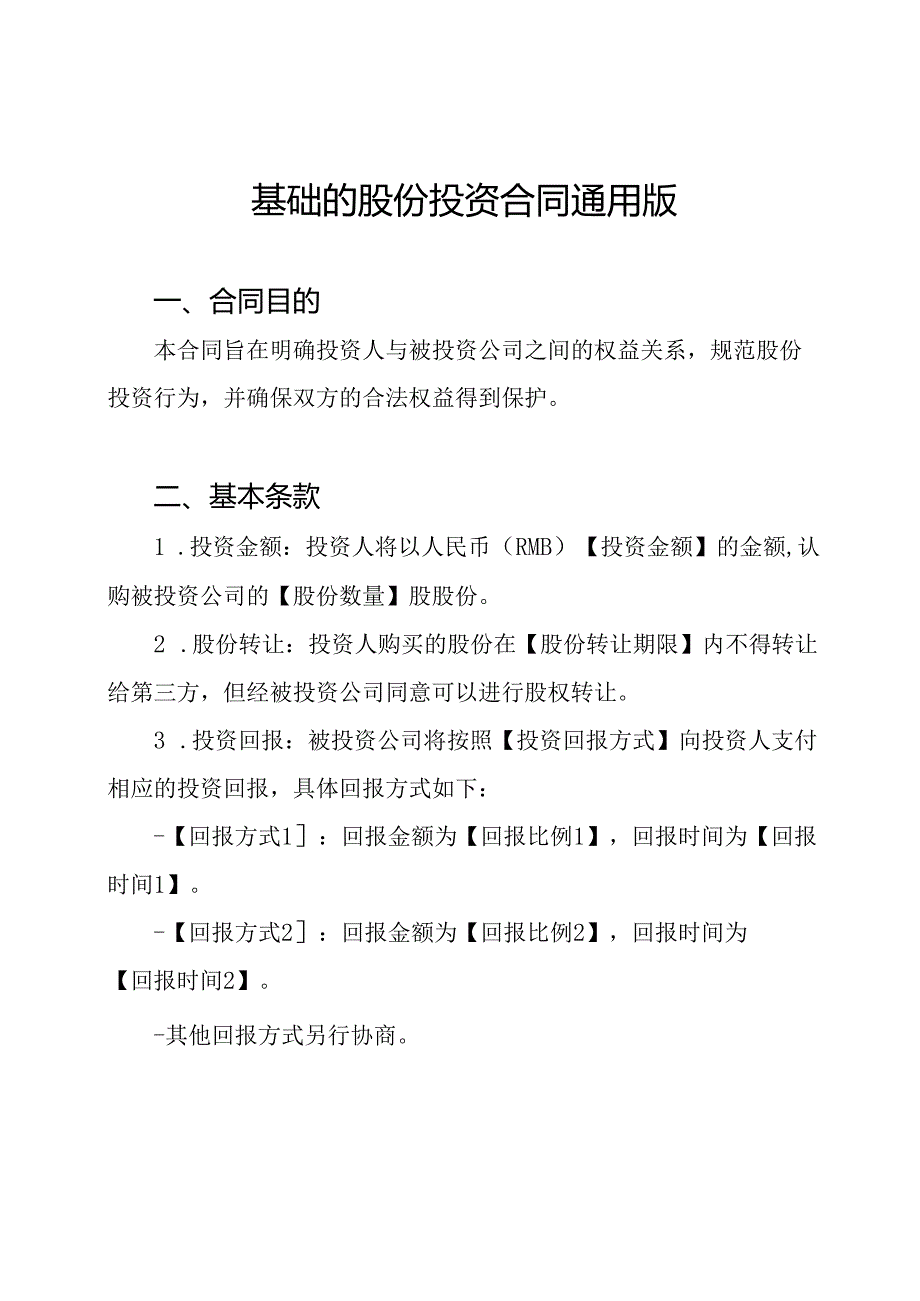 基础的股份投资合同通用版.docx_第1页