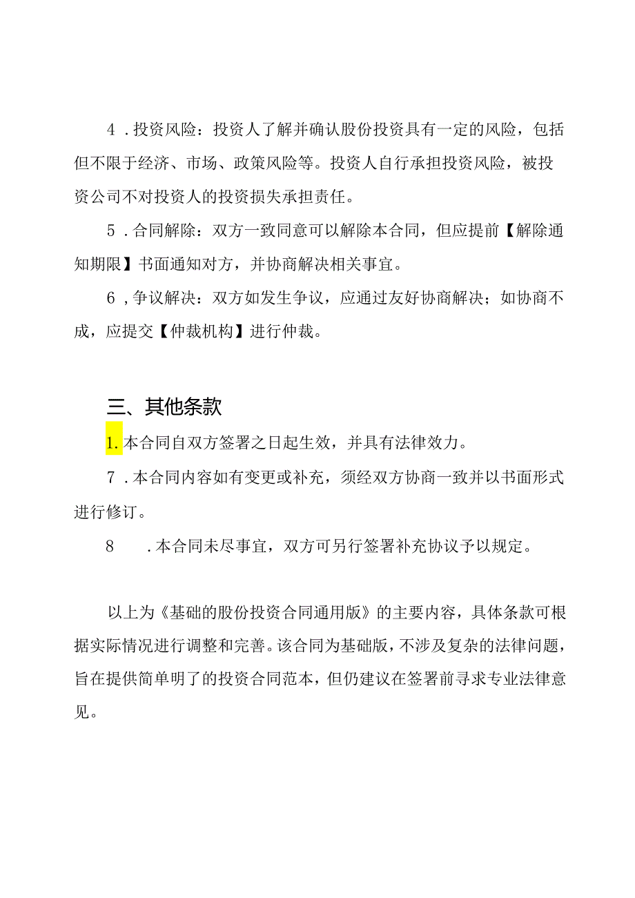 基础的股份投资合同通用版.docx_第2页