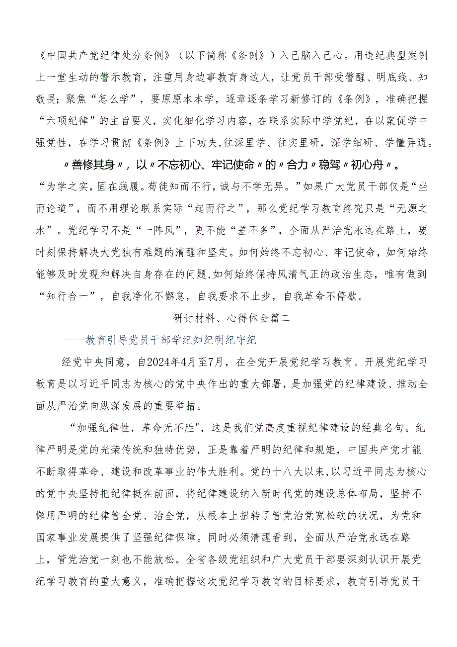 （七篇）2024年度党纪学习教育守纪如铁筑牢忠诚干净担当防线讲话提纲.docx_第2页