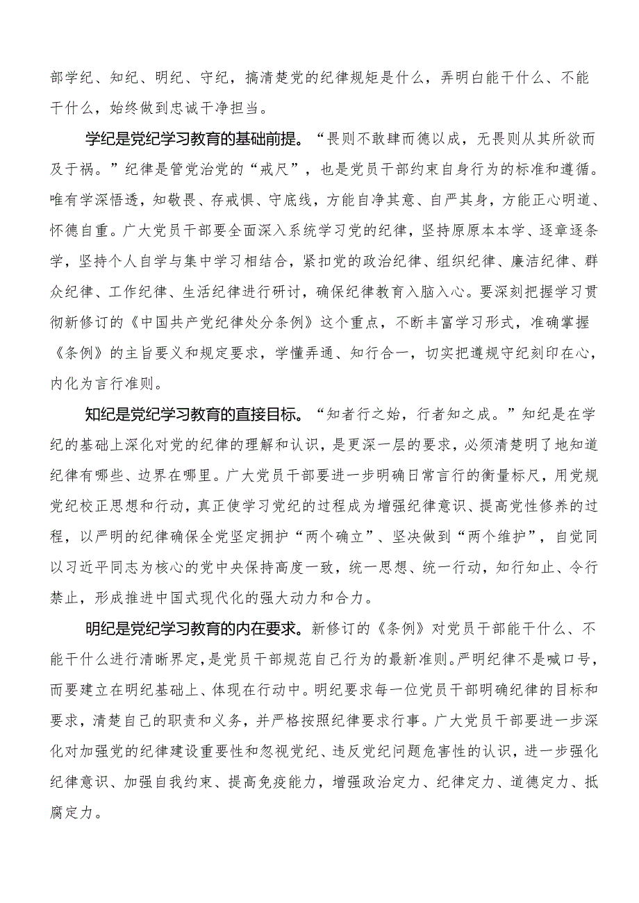 （七篇）2024年度党纪学习教育守纪如铁筑牢忠诚干净担当防线讲话提纲.docx_第3页