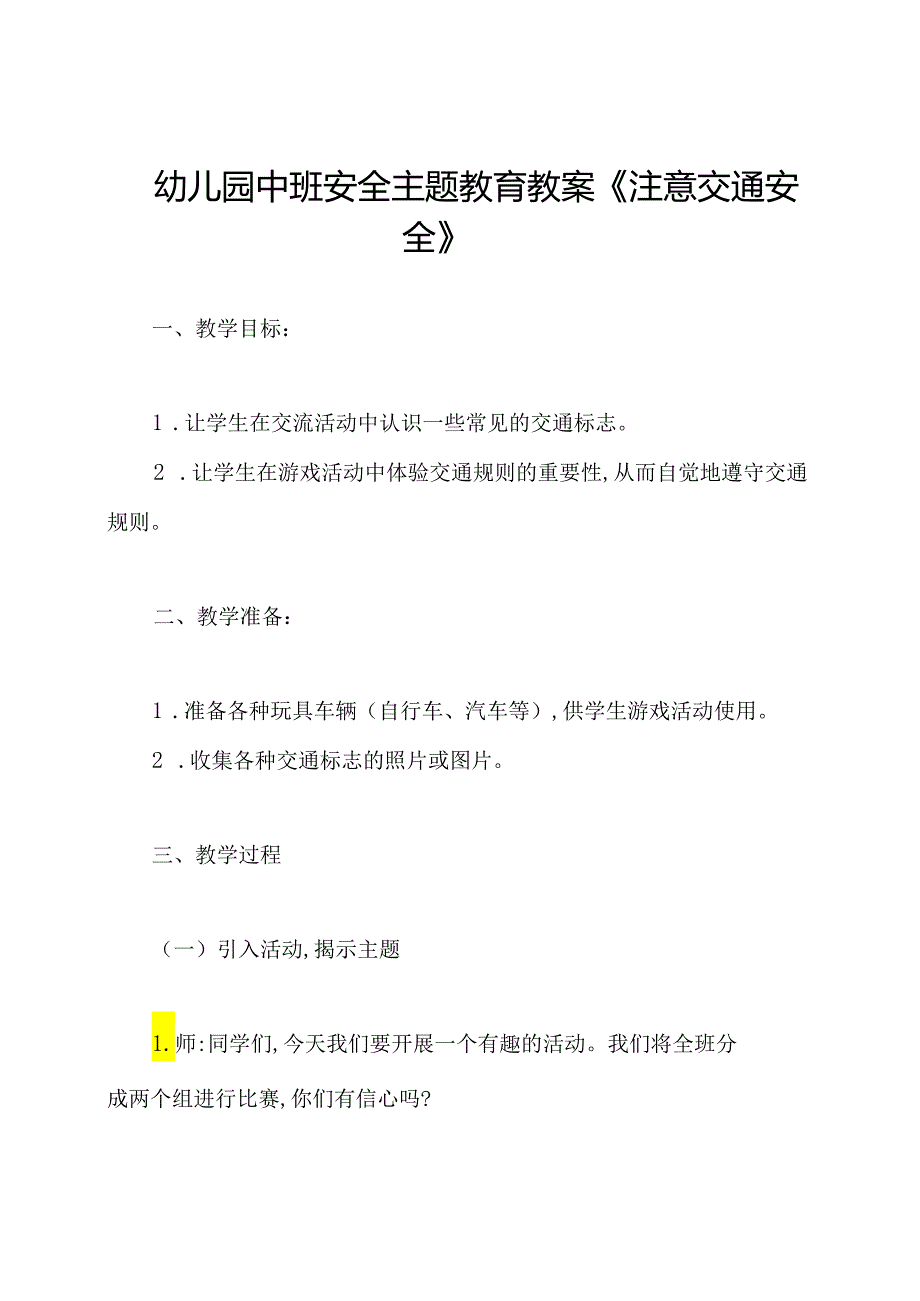 幼儿园中班安全主题教育教案《注意交通安全》.docx_第1页