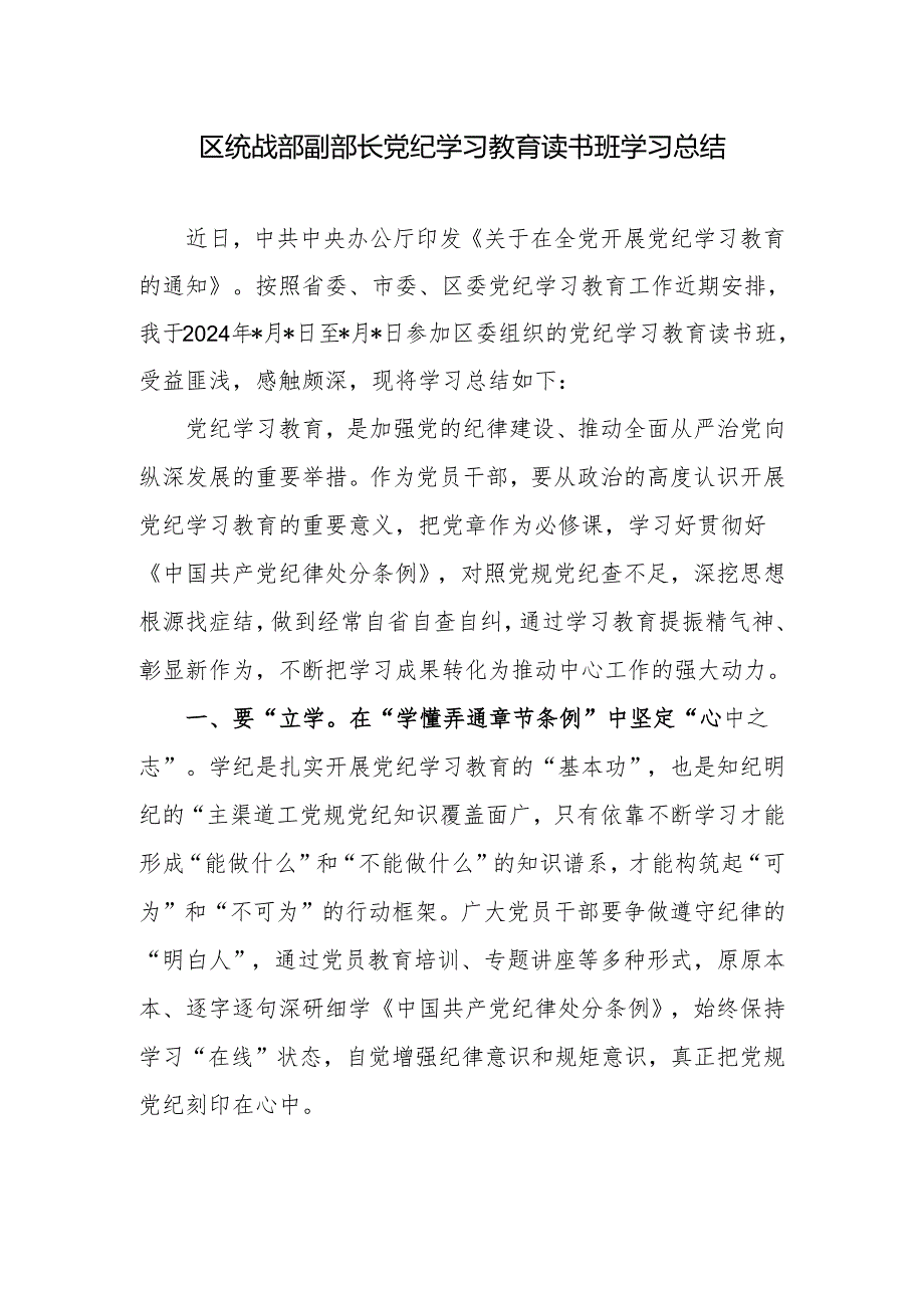 2024年党员领导干部个人参加党纪学习教育读书班学习总结小结（统战部副部长）.docx_第1页