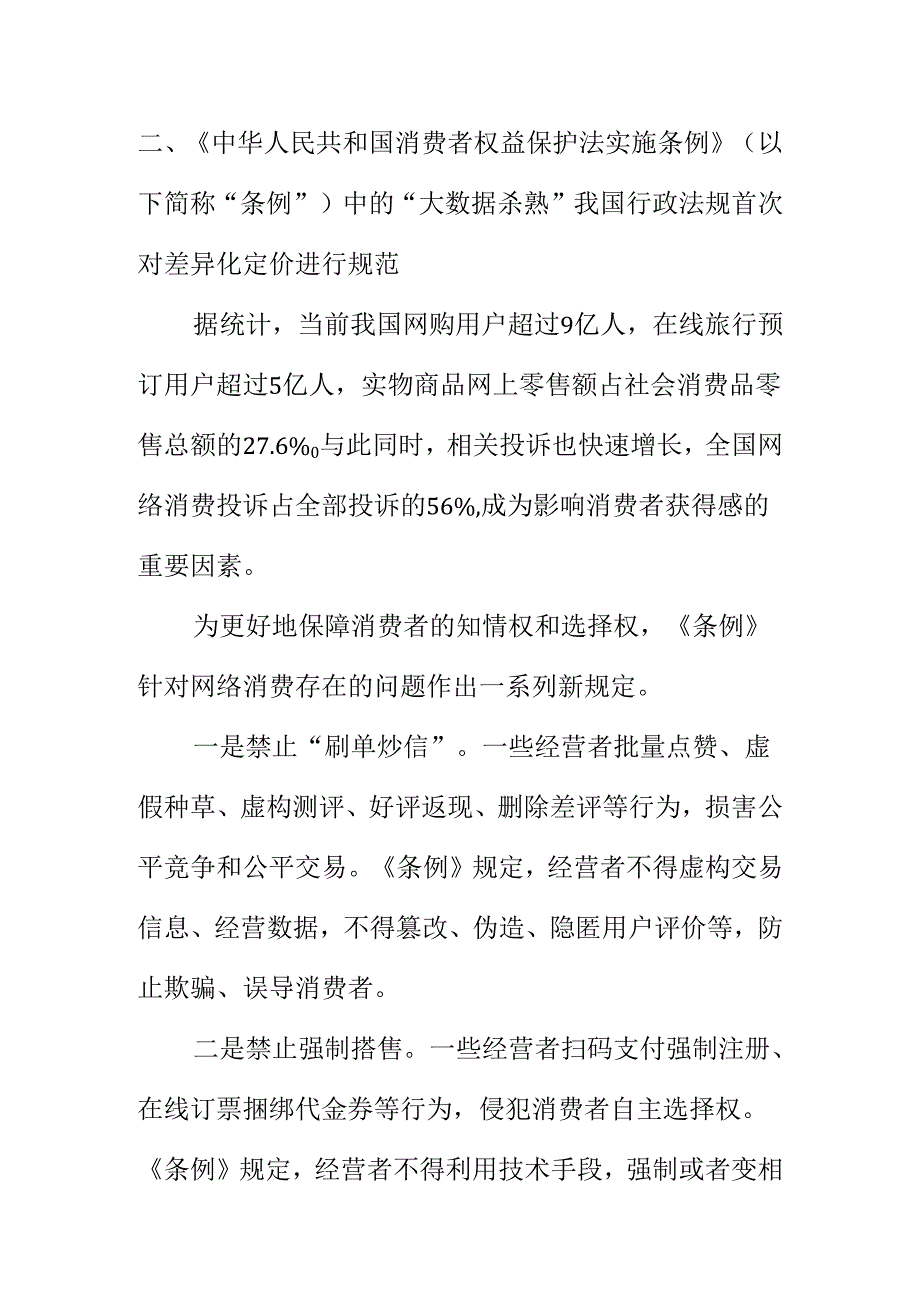 新修订的《中华人民共和国消费者权益保护法实施条例》讲解授课学习参考资料.docx_第3页