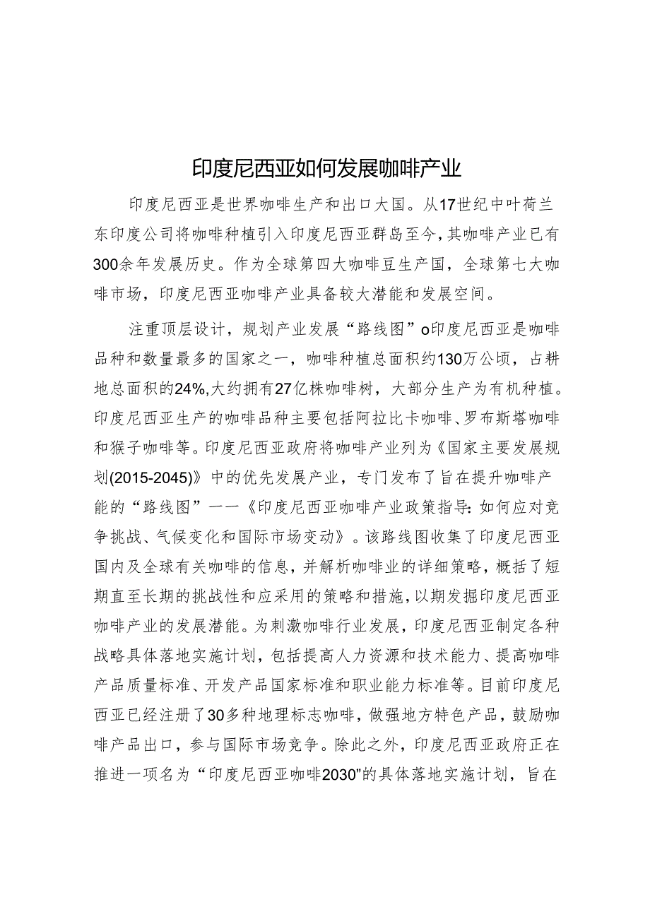 印度尼西亚如何发展咖啡产业.docx_第1页