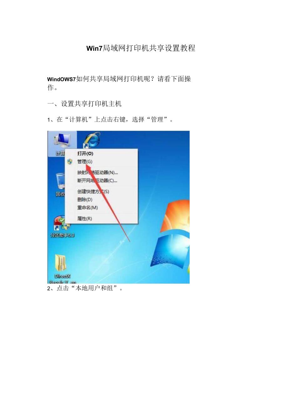 Win7局域网打印机共享设置教程（2024年）.docx_第1页