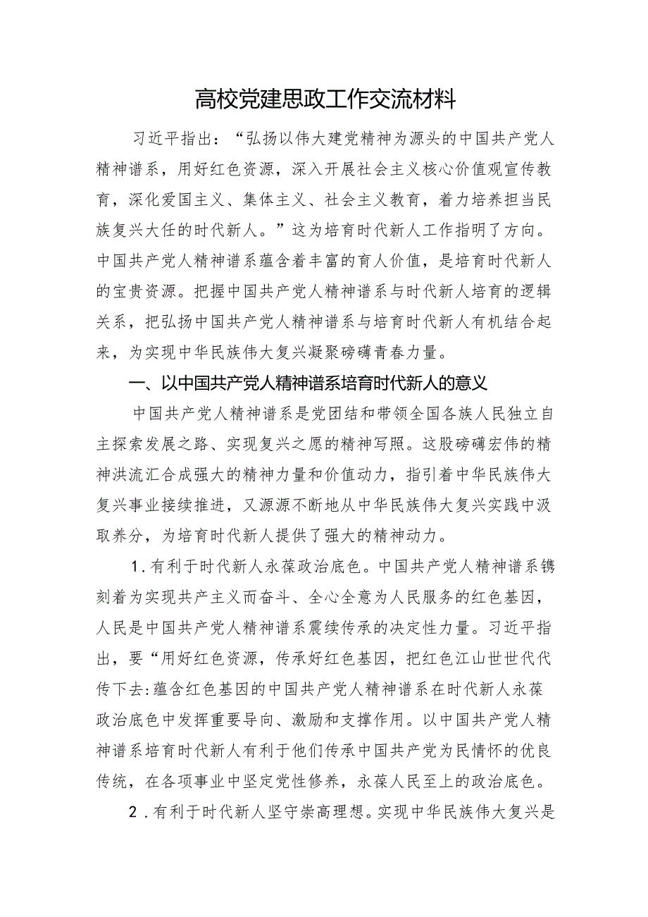 高校党建思政工作交流材料.docx_第1页