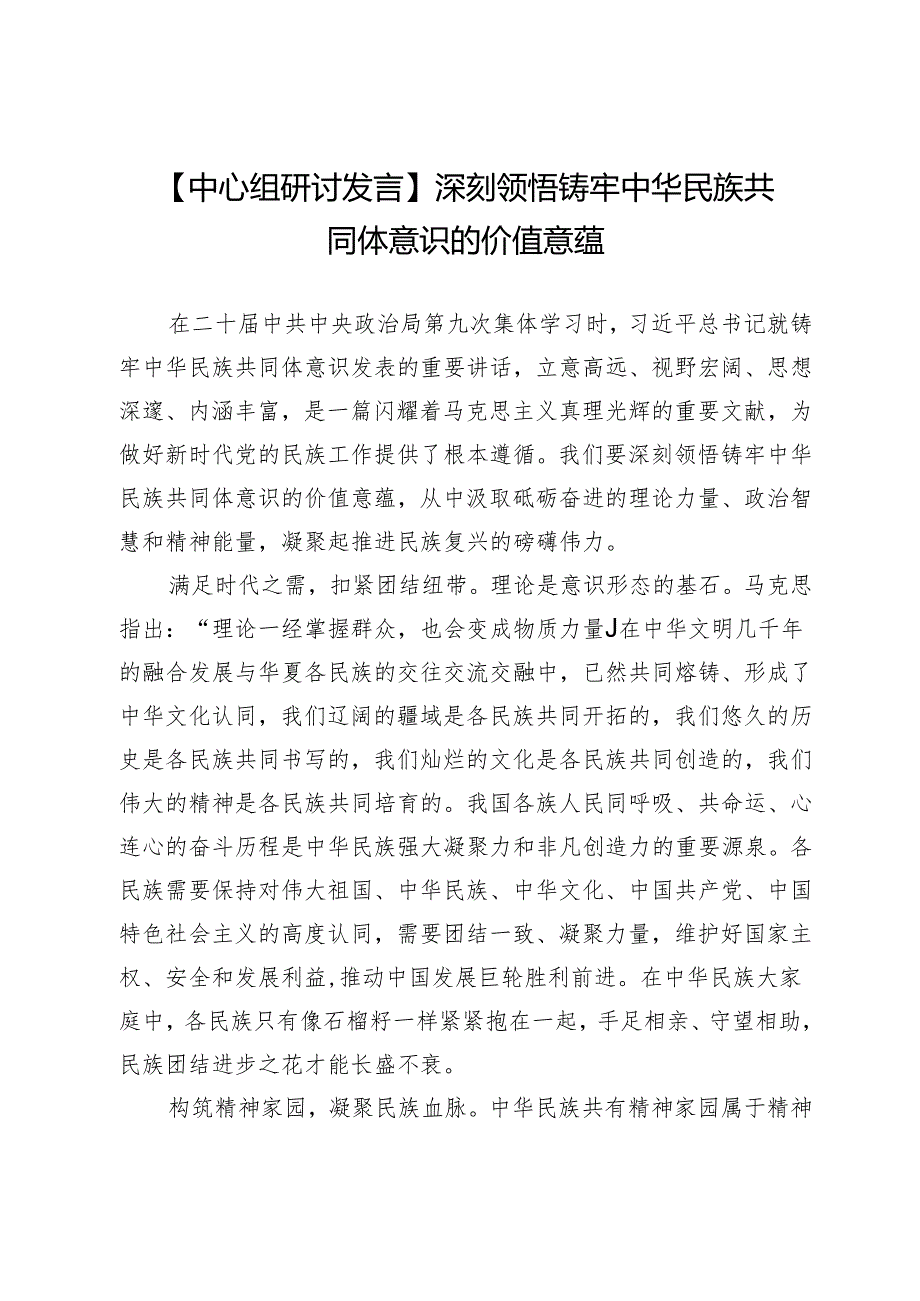 【中心组研讨发言】深刻领悟铸牢中华民族共同体意识的价值意蕴.docx_第1页