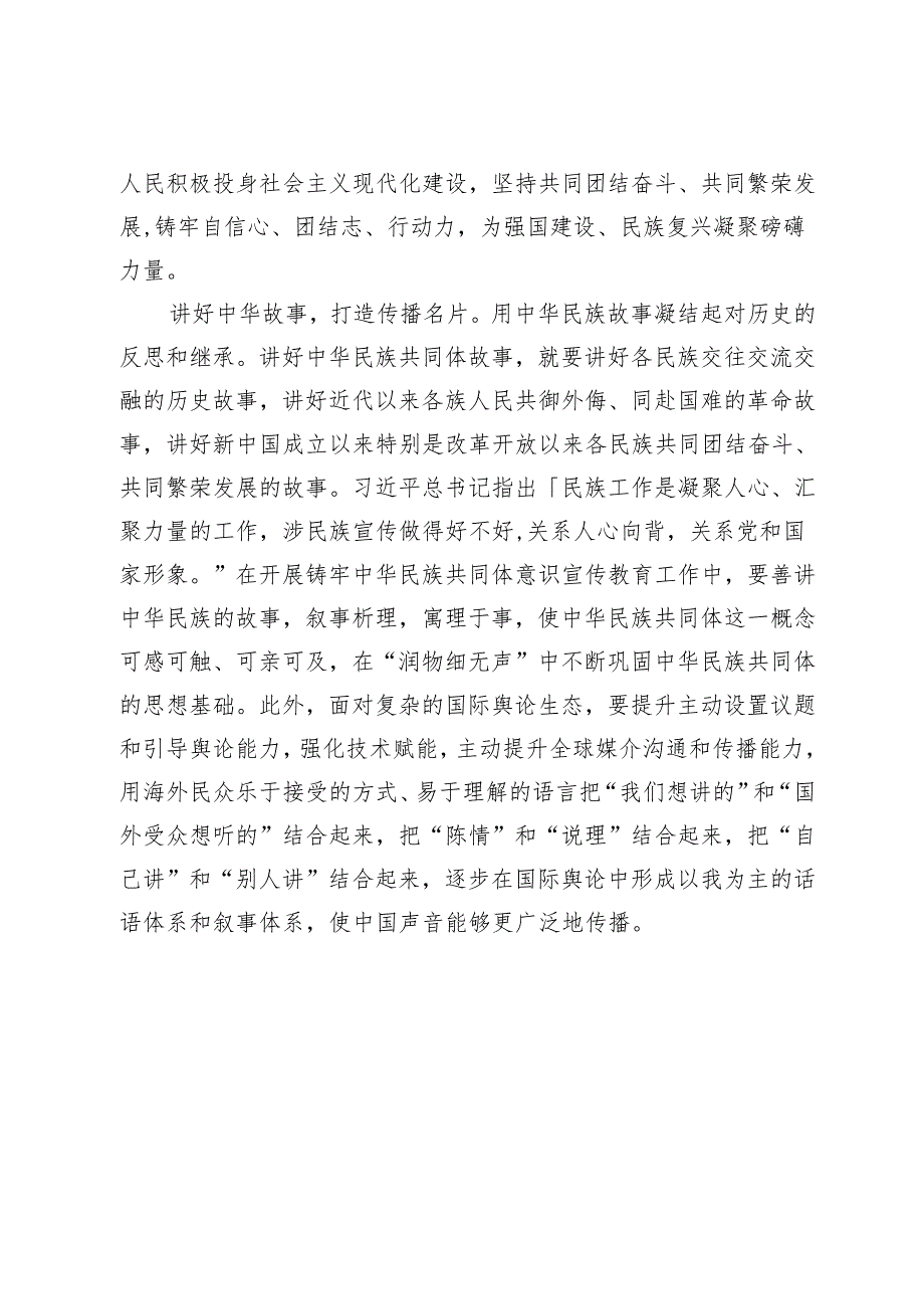 【中心组研讨发言】深刻领悟铸牢中华民族共同体意识的价值意蕴.docx_第3页