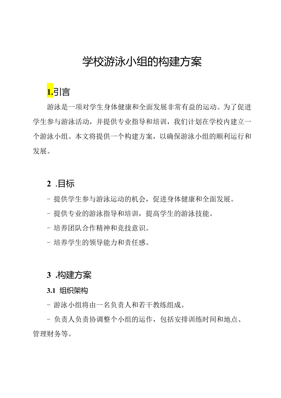 学校游泳小组的构建方案.docx_第1页