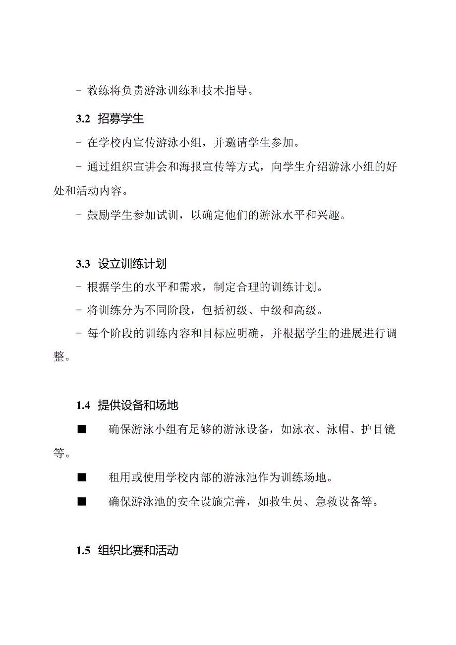 学校游泳小组的构建方案.docx_第2页