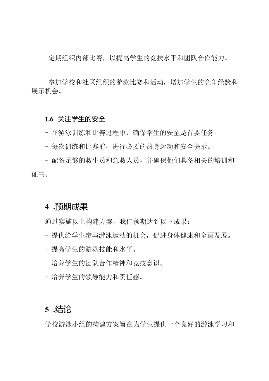 学校游泳小组的构建方案.docx_第3页