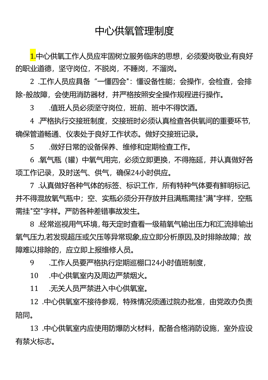 中心供氧管理制度.docx_第1页