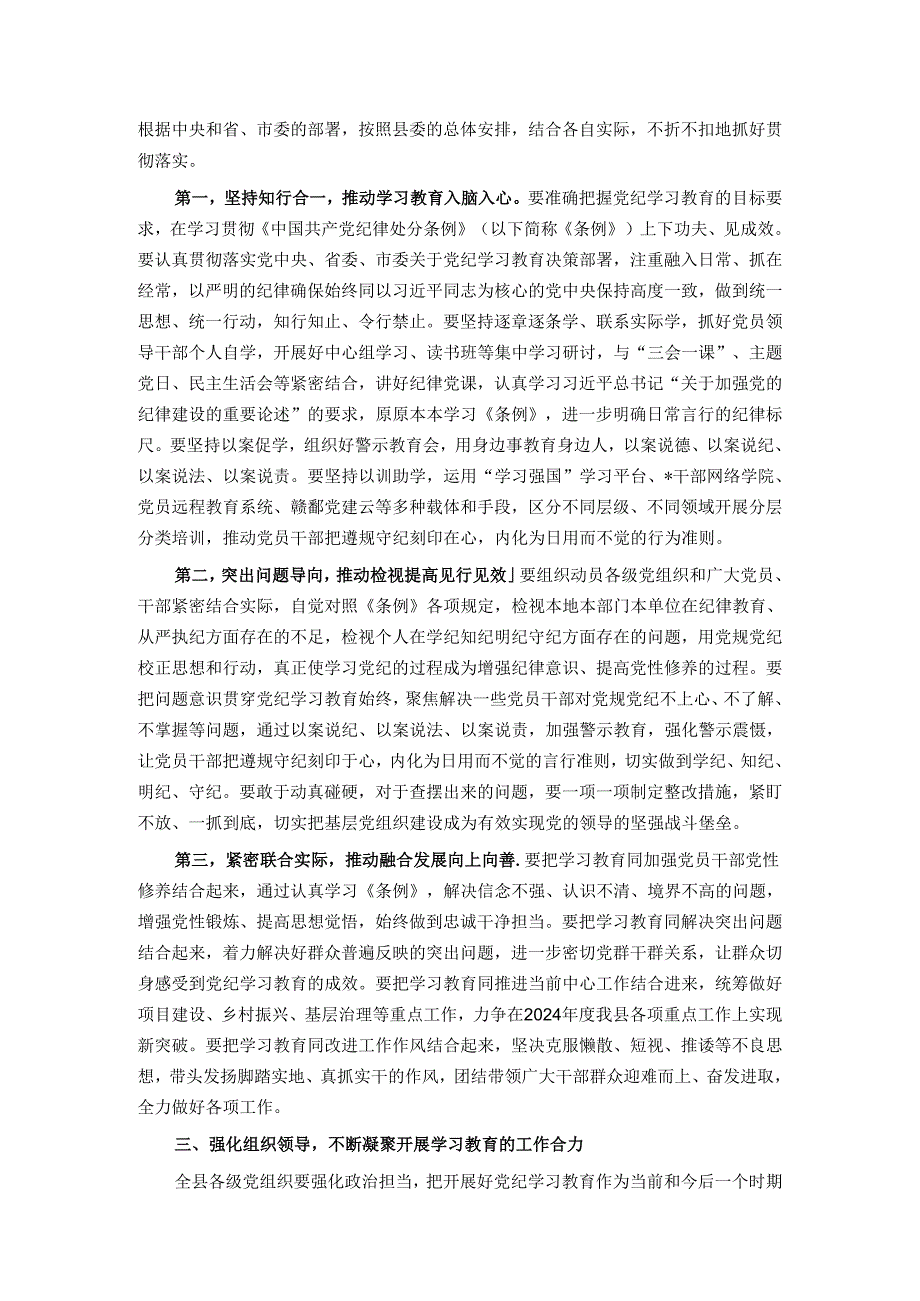 在县委常委会党纪学习教育部署会上的讲话.docx_第2页