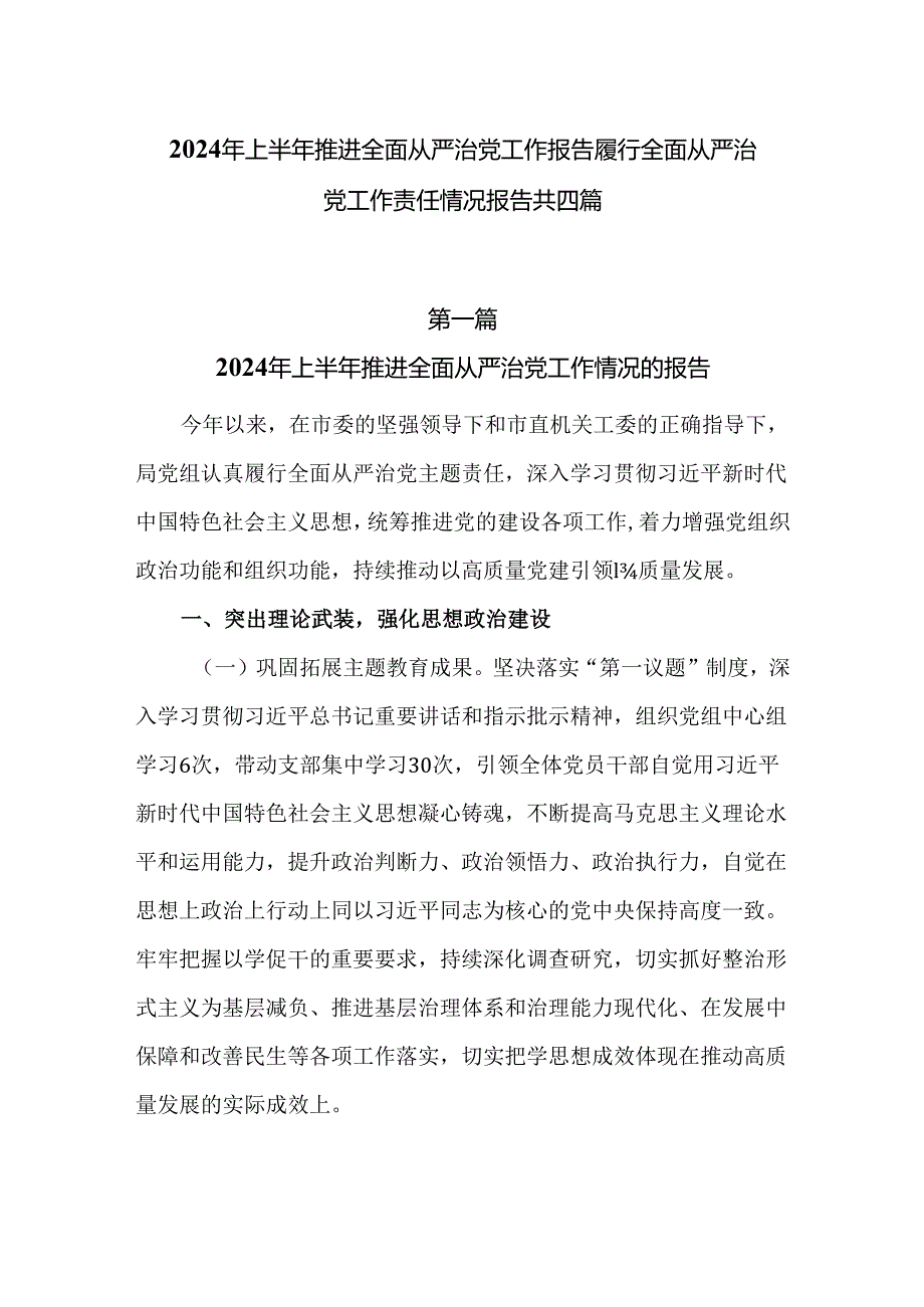 2024年上半年推进全面从严治党工作报告履行全面从严治党工作责任情况报告四篇.docx_第1页