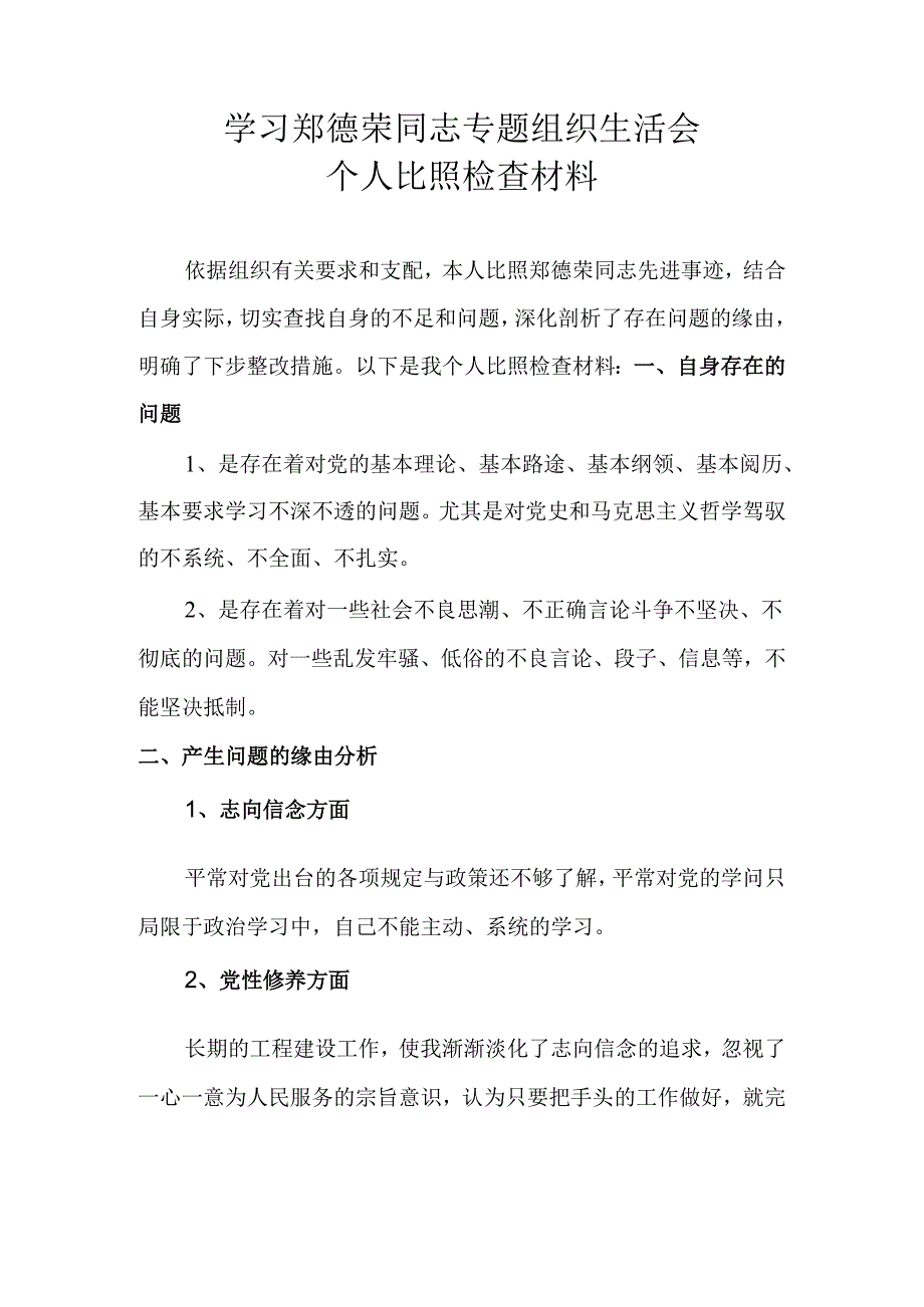 学习郑德荣同志专题组织生活会个人对照检查材料--2025年.docx_第1页