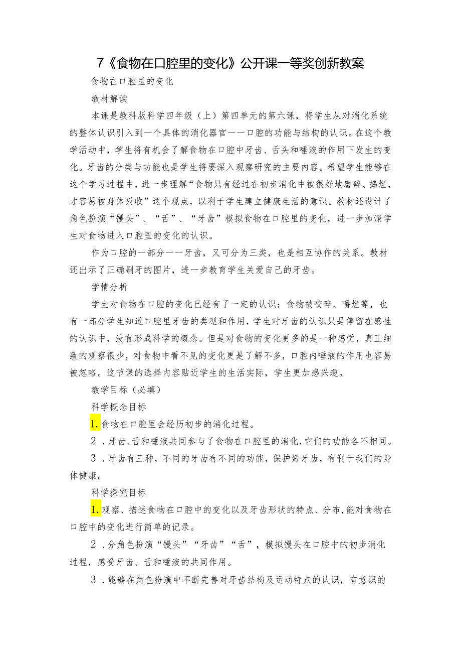 7《食物在口腔里的变化》公开课一等奖创新教案.docx_第1页