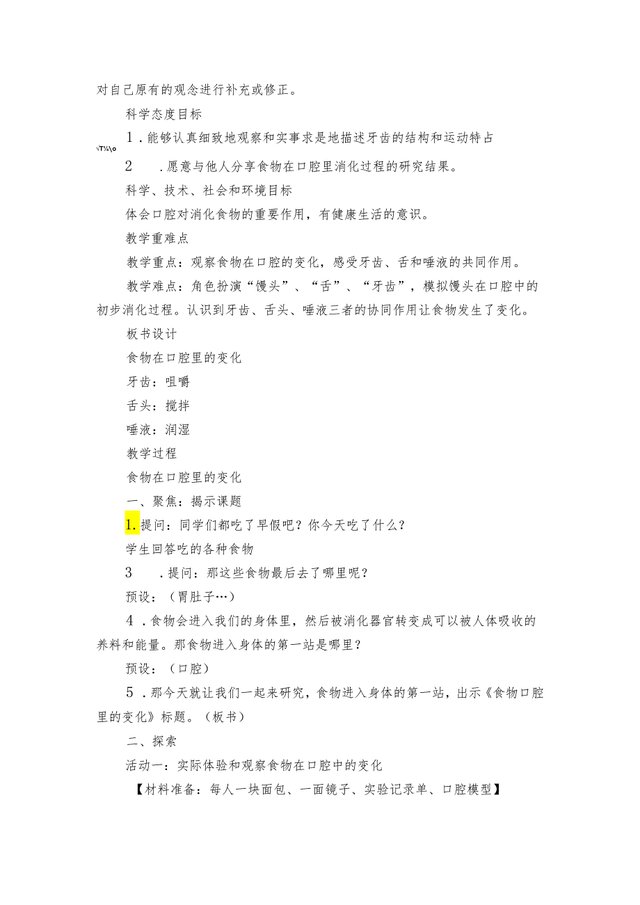 7《食物在口腔里的变化》公开课一等奖创新教案.docx_第2页