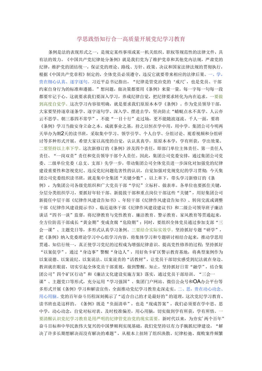 学思践悟 知行合一 高质量开展党纪学习教育.docx_第1页