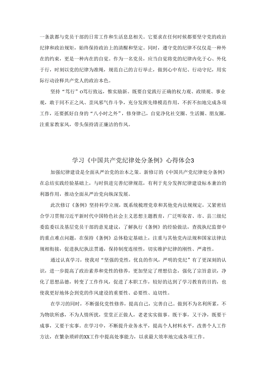 三篇2024年学习《纪律处分条例》心得体会.docx_第3页