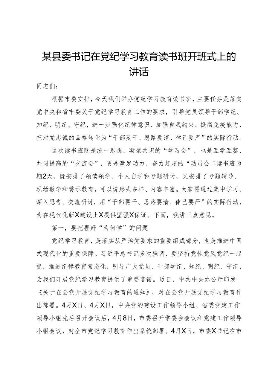 某县委书记在党纪学习教育读书班开班式上的讲话.docx_第1页