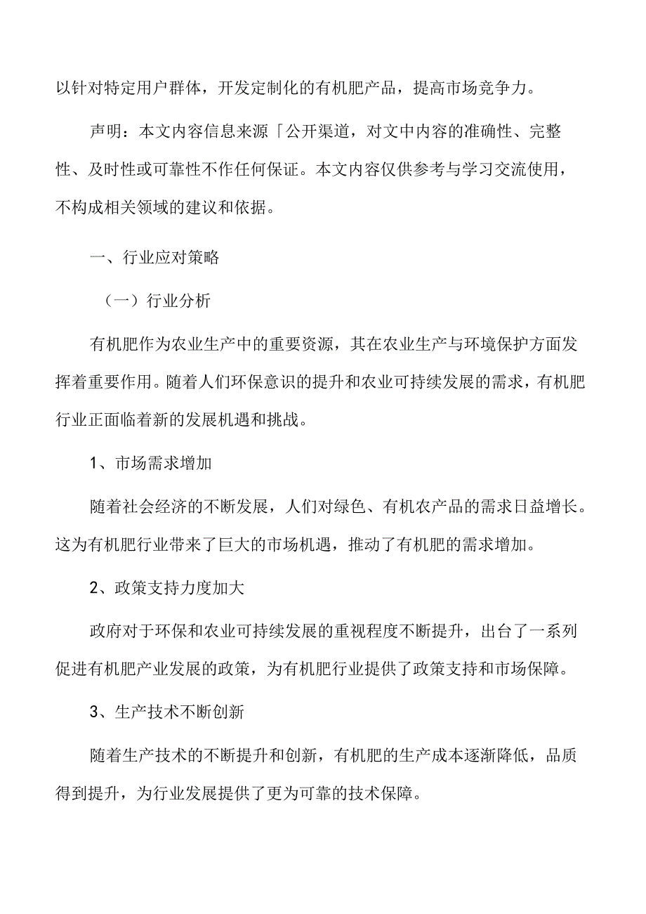 有机肥行业应对策略.docx_第3页