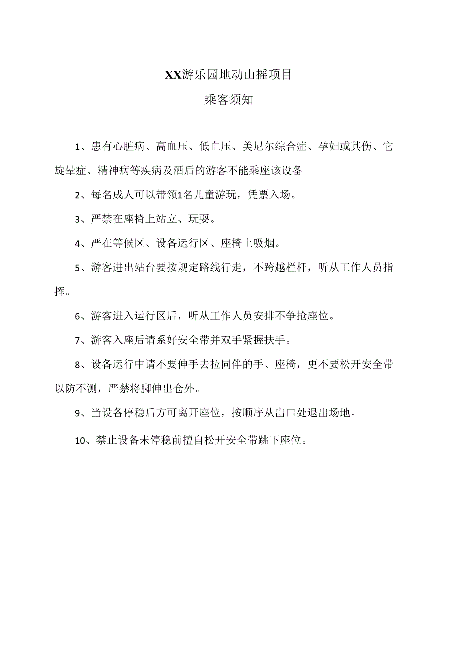 XX游乐园地动山摇项目乘客须知（2024年）.docx_第1页