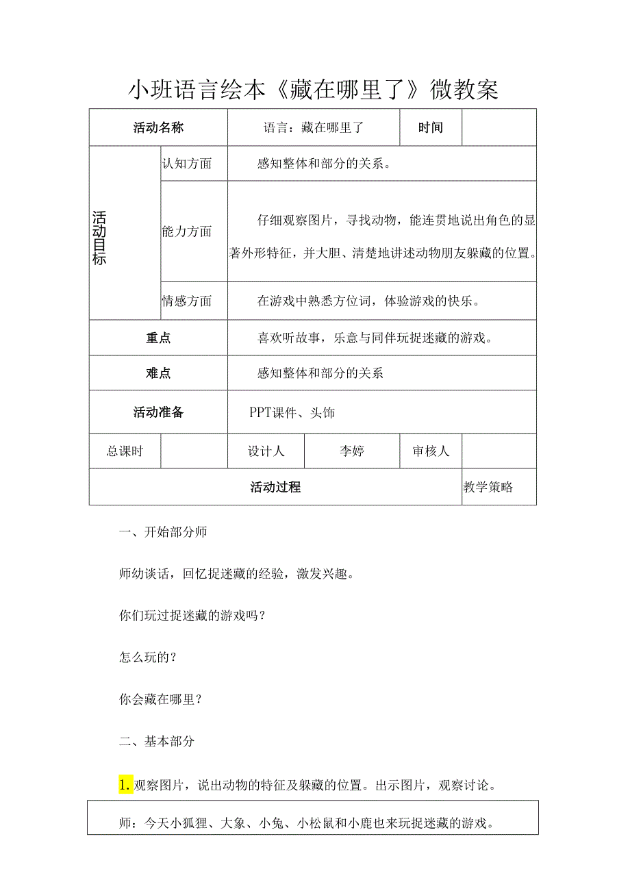 幼儿园名师公开课：小班语言绘本《藏在哪里了》微教案（表格式）.docx_第1页