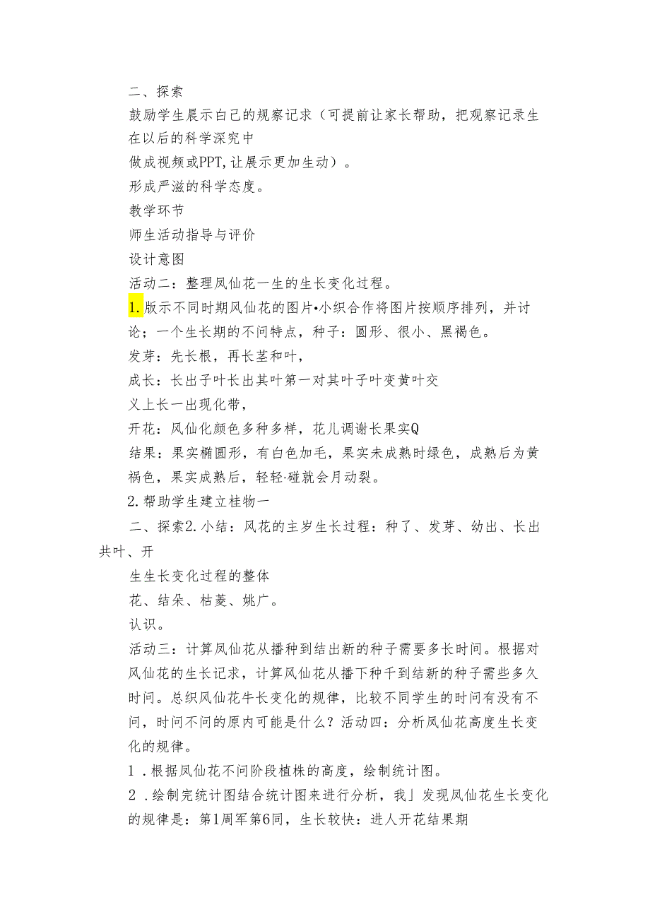 8 凤仙花的一生公开课一等奖创新教案（PDF版表格式含反思）.docx_第3页