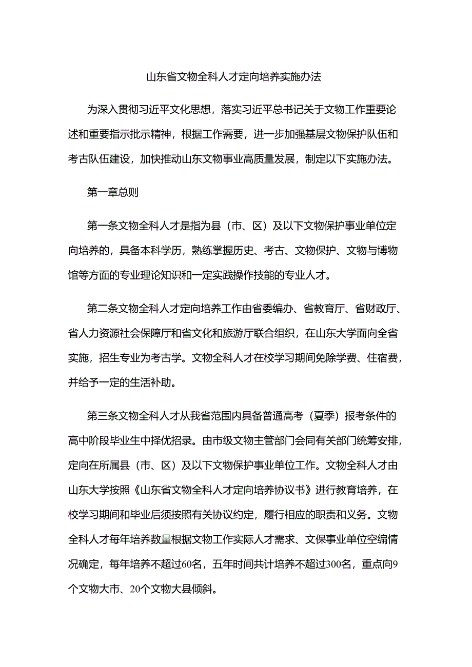 山东省文物全科人才定向培养实施办法.docx_第1页