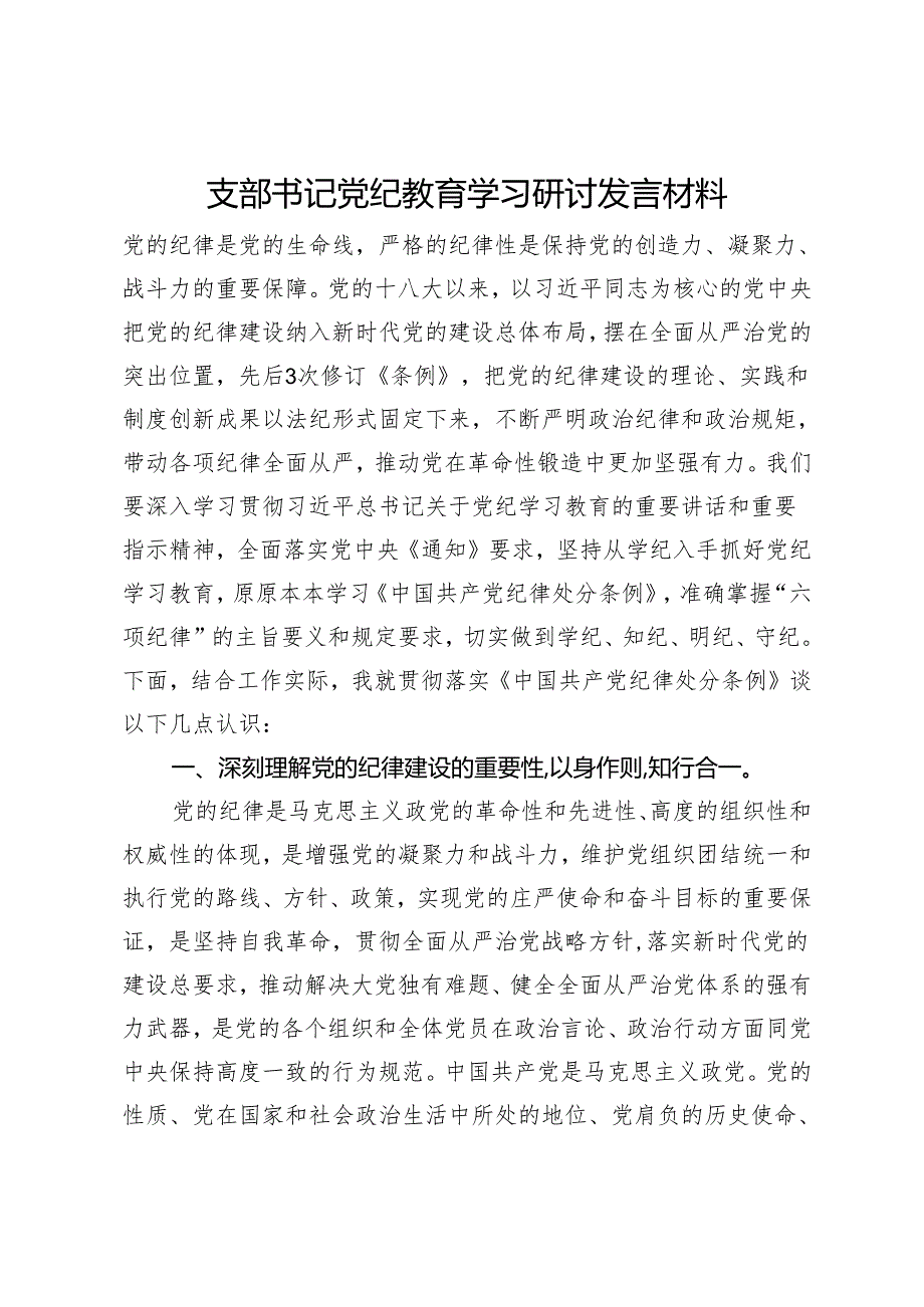 支部书记党纪教育学习研讨发言材料.docx_第1页