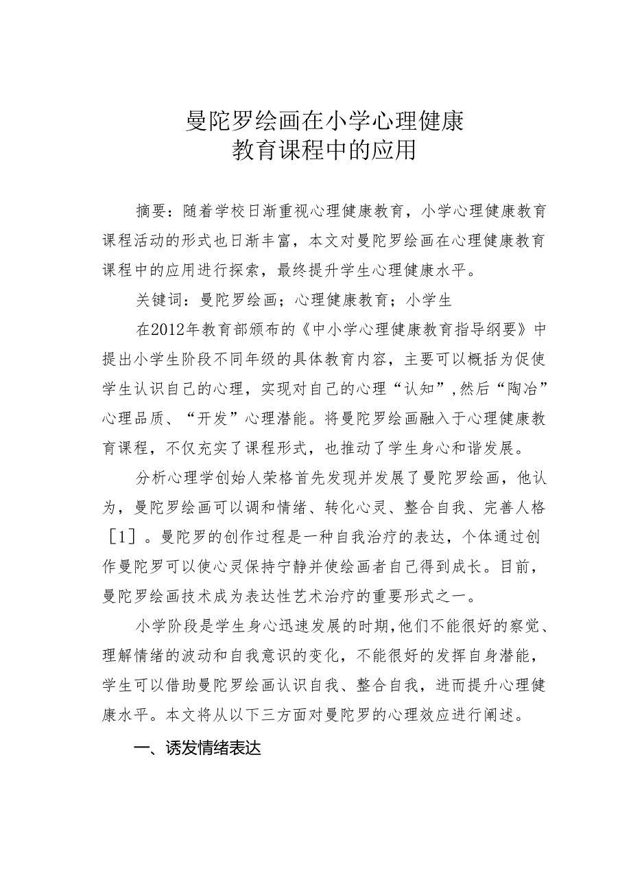 曼陀罗绘画在小学心理健康教育课程中的应用.docx_第1页