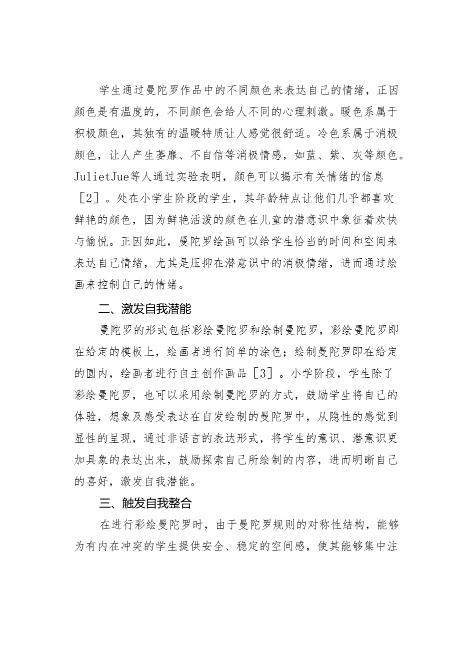 曼陀罗绘画在小学心理健康教育课程中的应用.docx_第2页