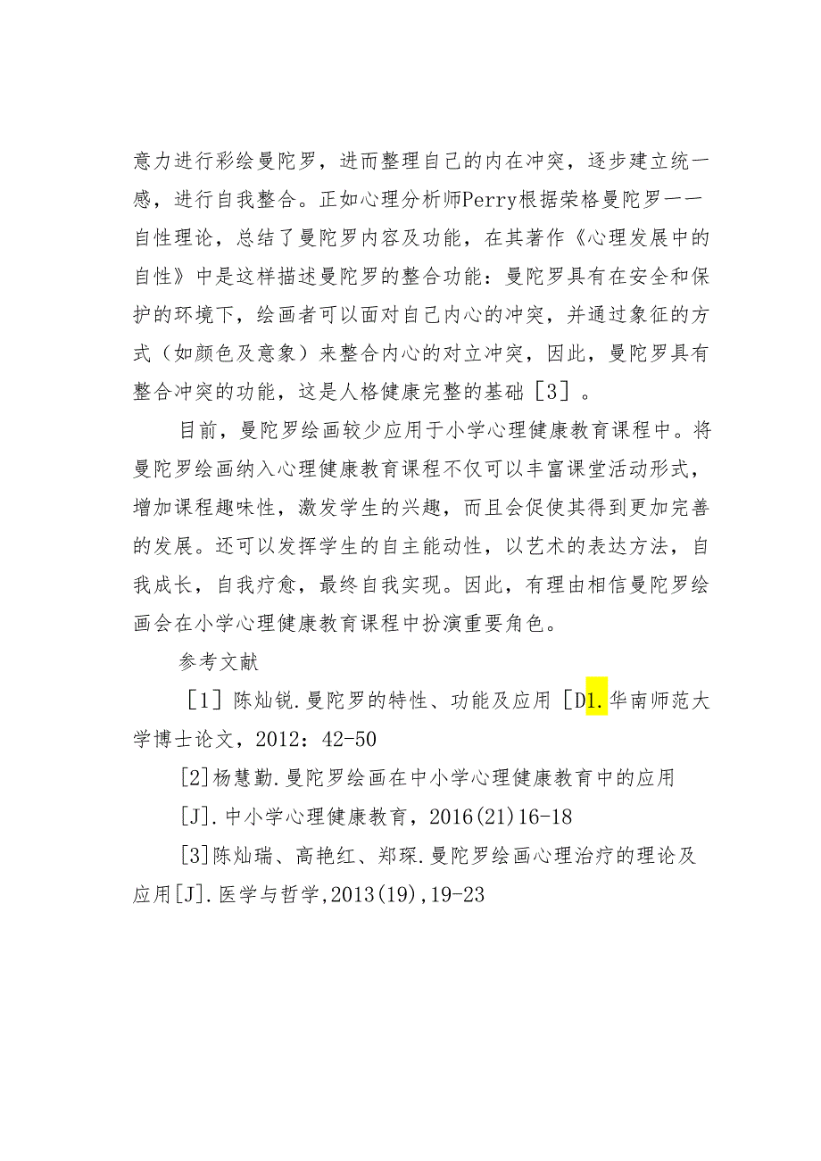 曼陀罗绘画在小学心理健康教育课程中的应用.docx_第3页