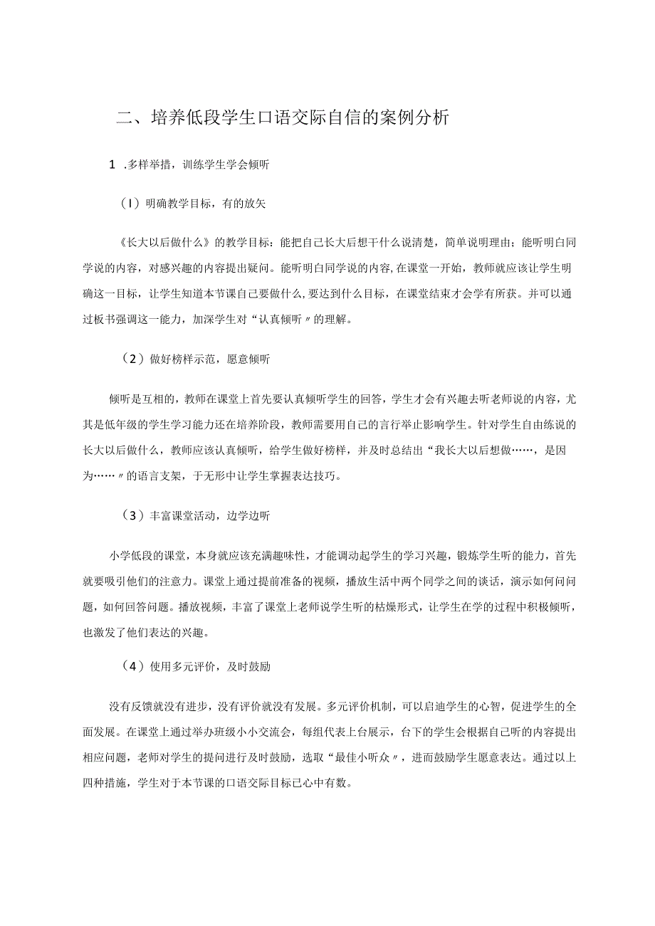 小学低年级由听到说的交际自信培养——以口语交际课《长大以后做什么》为例 论文.docx_第2页