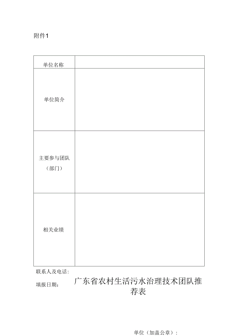 广东省农村生活污水治理技术团队推荐表.docx_第1页