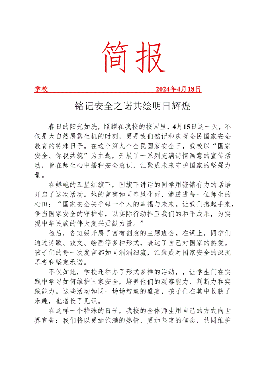 开展国家安全日宣传教育活动简报.docx_第1页