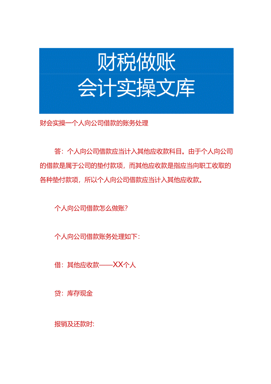 财会实操-个人向公司借款的账务处理.docx_第1页