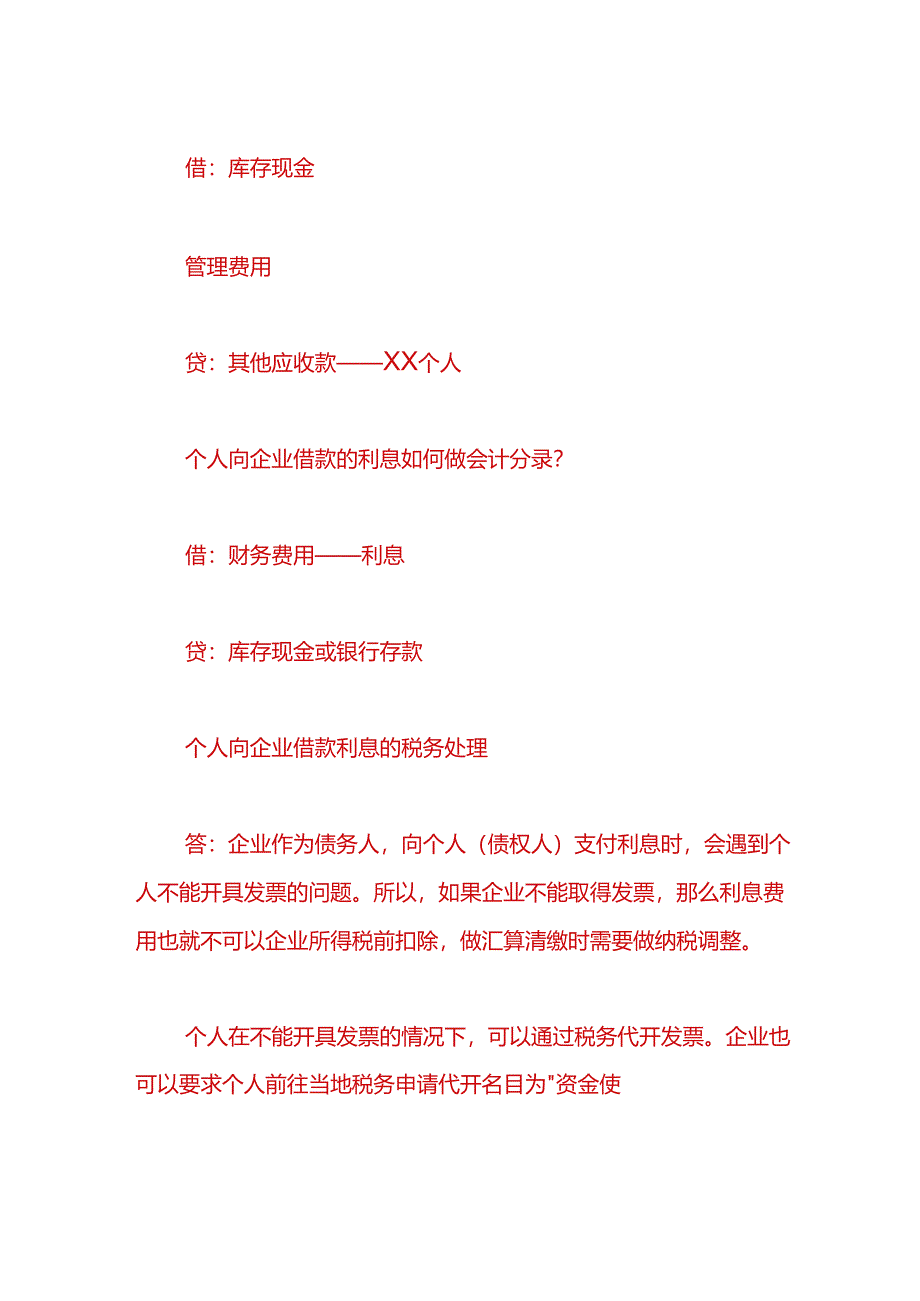 财会实操-个人向公司借款的账务处理.docx_第2页