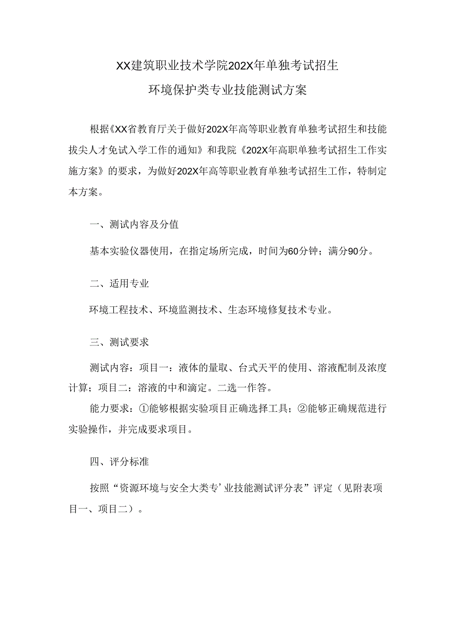 XX建筑职业技术学院202X年单独考试招生环境保护类专业技能测试方案（2024年）.docx_第1页