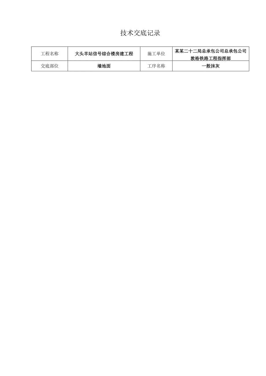 大头羊信号综合楼抹灰技术交底记录.docx_第1页