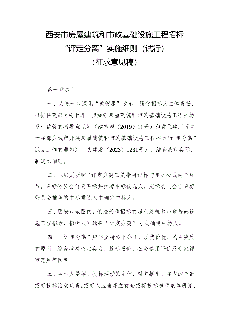 西安市房屋建筑和市政基础设施工程招标“评定分离”实施细则（征求意见稿）.docx_第1页