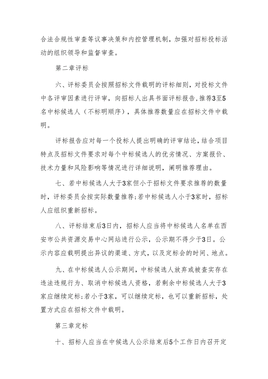 西安市房屋建筑和市政基础设施工程招标“评定分离”实施细则（征求意见稿）.docx_第2页