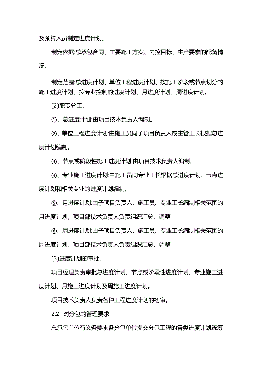 施工总承包对施工进度计划的协调管理.docx_第2页