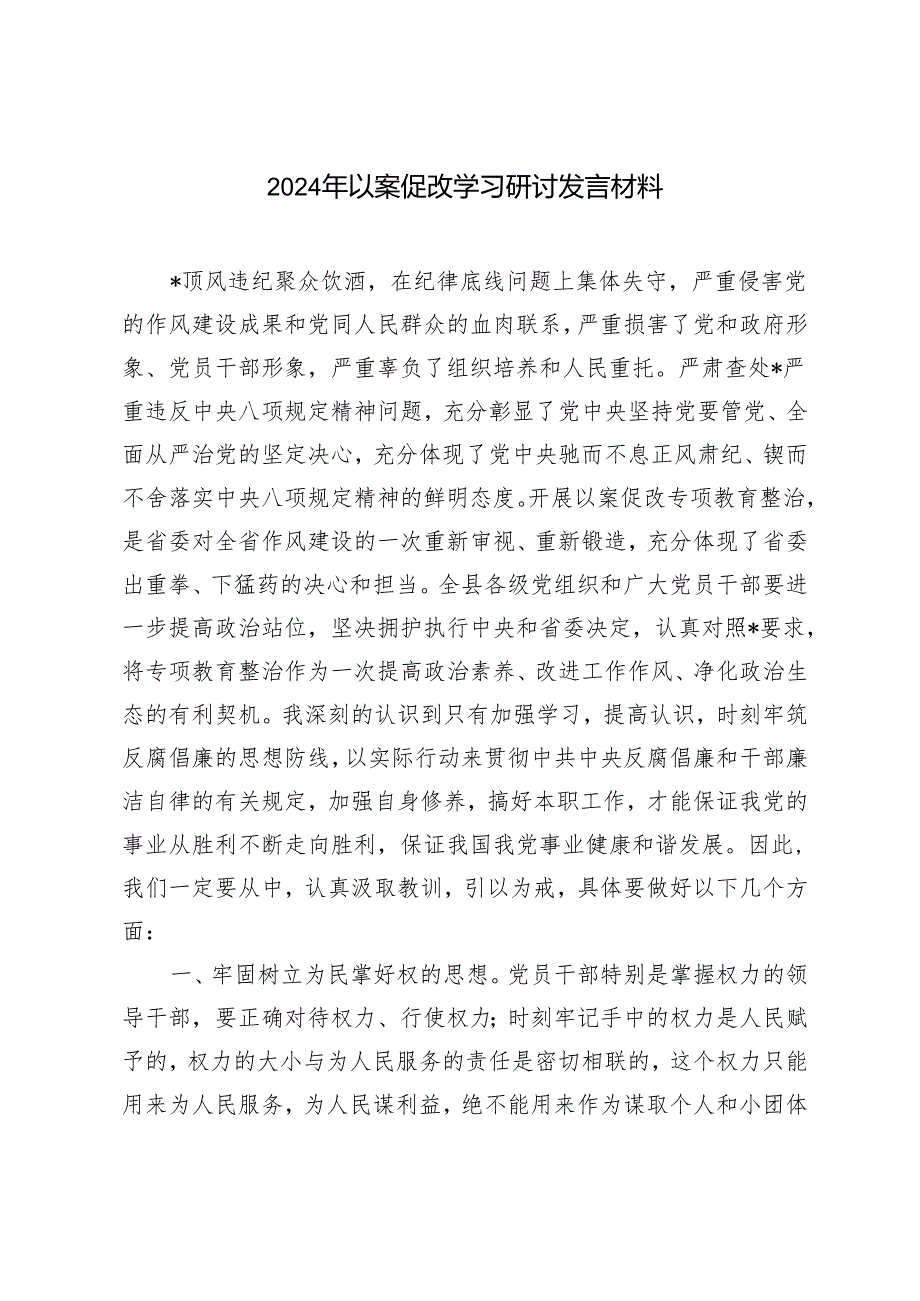 范文 2024年以案促改学习研讨发言材料.docx_第1页