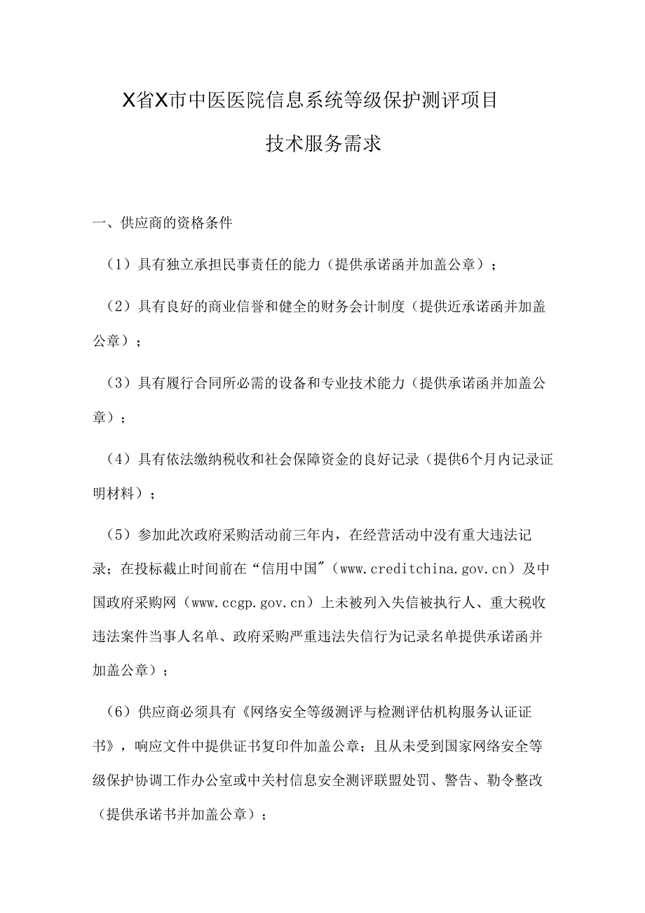 X省X市中医医院信息系统等级保护测评项目技术服务需求（2024年）.docx_第1页