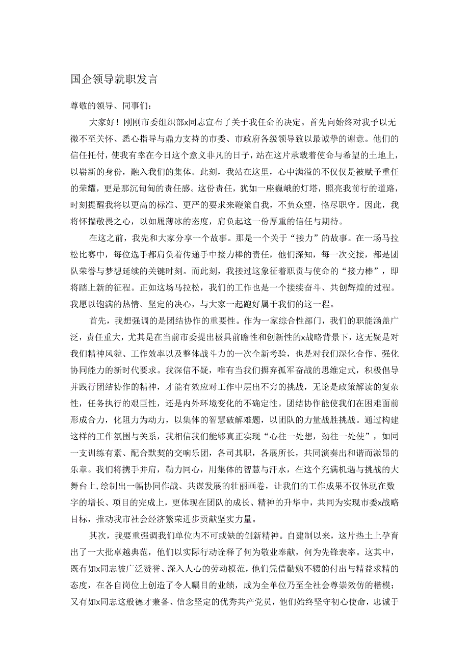 国企领导就职发言.docx_第1页