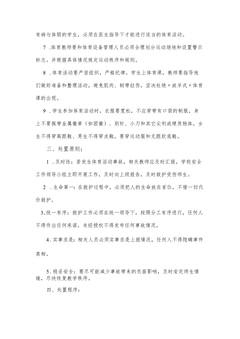 和平小学体育活动事故预案.docx_第2页